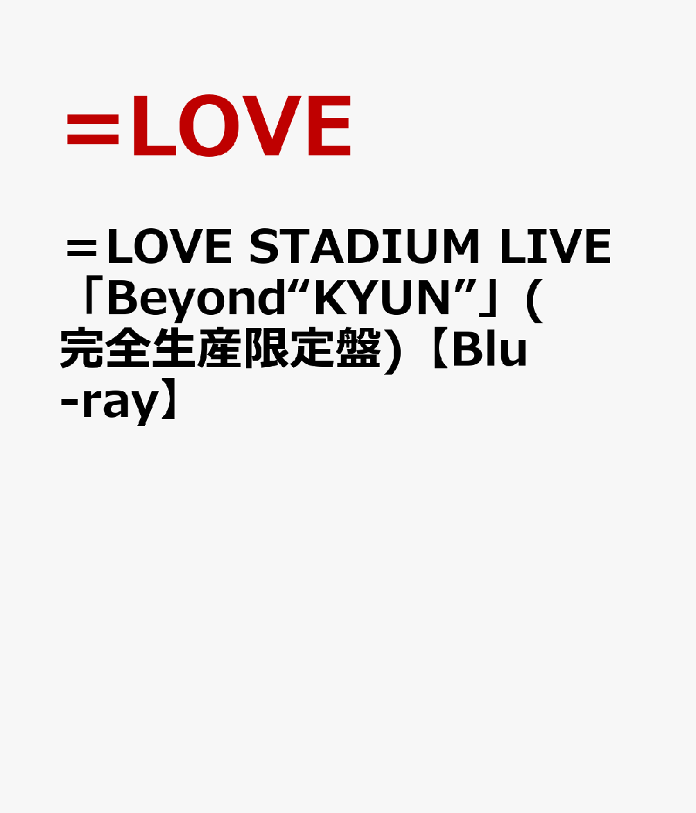 ＝LOVE STADIUM LIVE「Beyond“KYUN”」(完全生産限定盤)【Blu-ray】 [ =LOVE ]