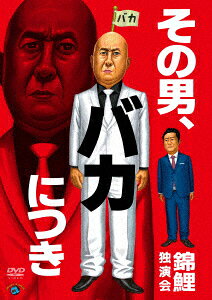 錦鯉独演会「その男、バカにつき」 [ 錦鯉 ]