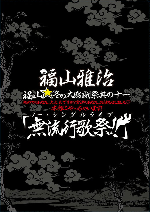 福山☆冬の大感謝祭 其の十一 初めてのあなた、大丈夫ですか?常連のあなた、お待たせしました□ 本当にやっちゃいます!『無流行歌祭!!』（初回プレス盤）