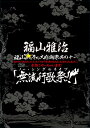 福山☆冬の大感謝祭 其の十一 初めてのあなた、大丈夫ですか?常連のあなた、お待たせしました□ 本当にやっちゃいます!『無流行歌祭!!』(初回プレス盤) [ 福山...