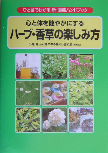 ハーブ・香草の楽しみ方