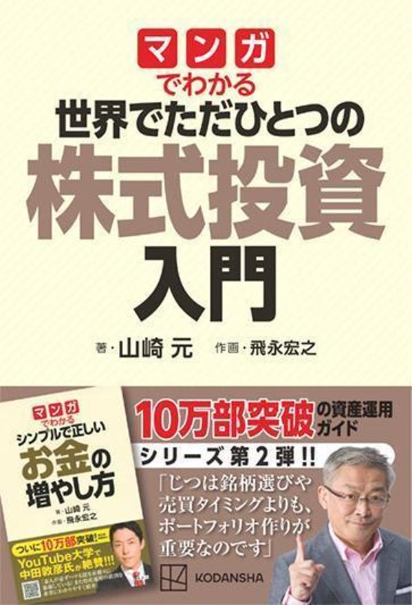 マンガでわかる　世界でただひとつの株式投資入門 [ 山崎 元 ]