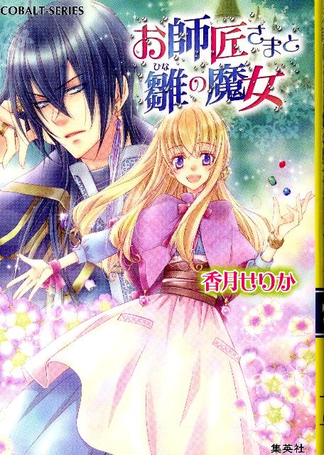 お師匠さまと雛の魔女