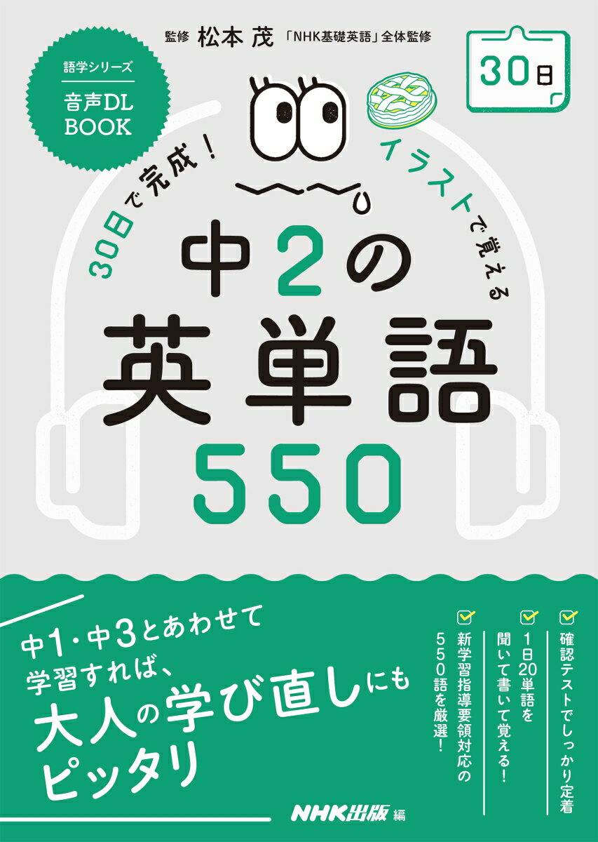 音声DL BOOK 30日で完成！ イラストで覚える 中2の英単語550