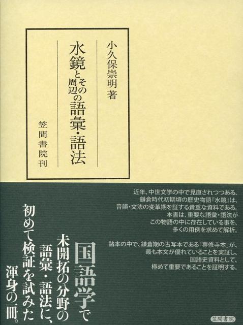 水鏡とその周辺の語彙・語法