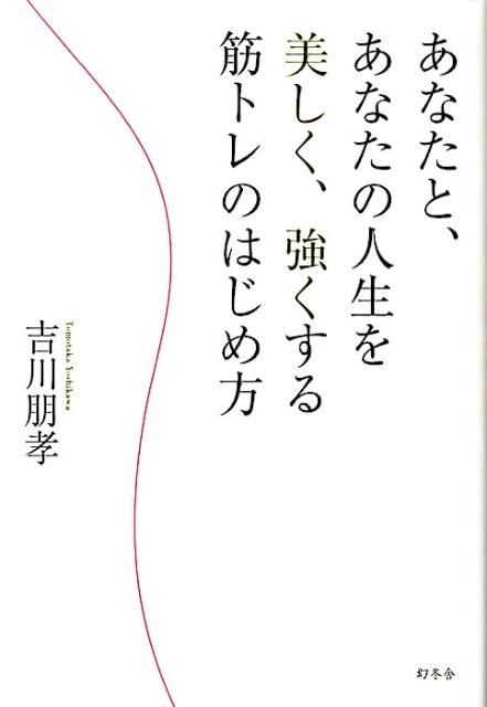 吉川メソッドカリスマトレーナー直伝。人は見た目。“カラダ”と“生き方”の特効薬。