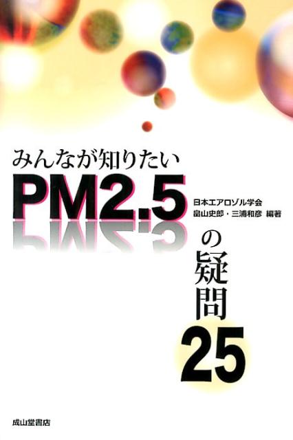 みんなが知りたいPM2．5の疑問25