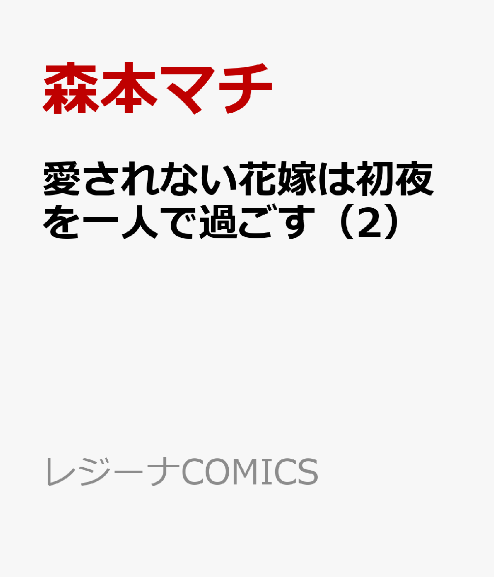愛されない花嫁は初夜を一人で過ごす（2）