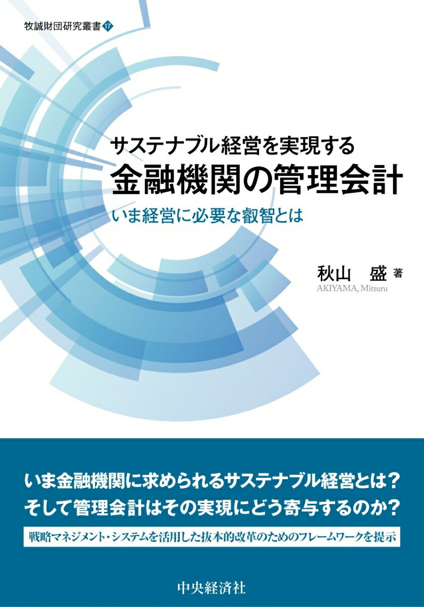 サステナブル経営を実現する金融機関の管理会計