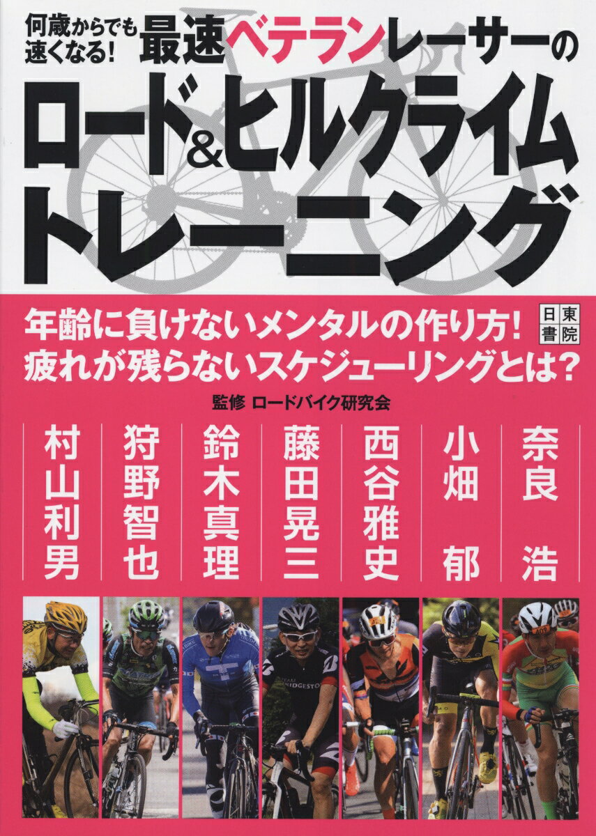 何歳からでも速くなる! 最速ベテランレーサーのロード&ヒルク