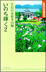 いのち輝く　2 練成会体験談集 [ 生長の家総本山 ]