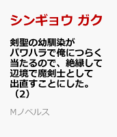 剣聖の幼馴染がパワハラで俺につらく当たるので、絶縁して辺境で魔剣士として出直すことにした。(2)