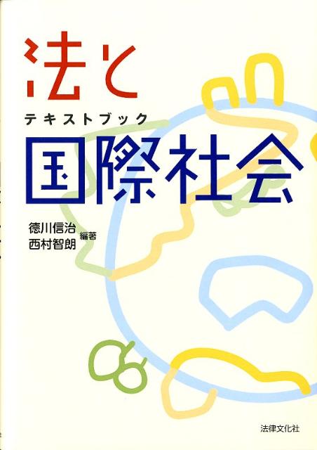 法と国際社会