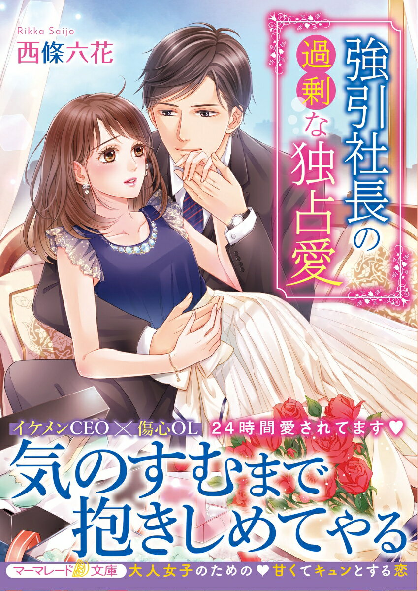 環が引っ越し先のアパートで偶然再会したのは、高校時代の先輩・健介。ＣＥＯとして健介はすっかり有名人になっていた。かつての想いを叶えようと、健介は環に迫ってくるが、一人で頑張ってきた環は素直に気持ちを受け入れられない。そんな環に健介は、「徹底的に甘やかす！」と宣言。そして始まった健介からのアプローチはどこまでも甘くて…。