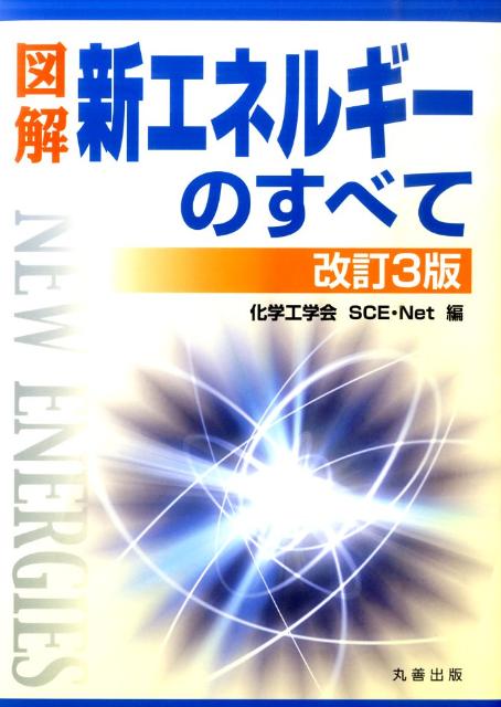 図解新エネルギーのすべて改訂3版