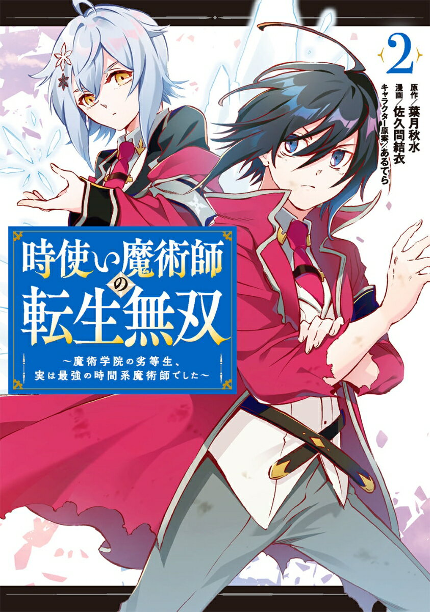 時使い魔術師の転生無双〜魔術学院の劣等生、実は最強の時間系魔術師でした〜（2）