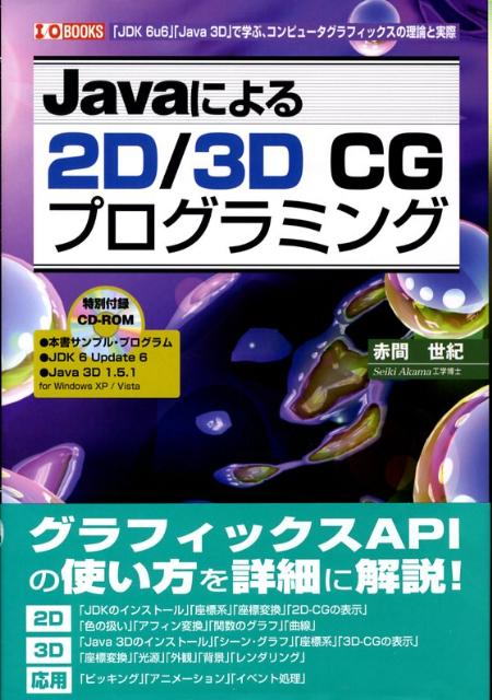 Javaによる2D／3D　CGプログラミング