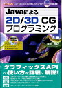 Javaによる2D／3D　CGプログラミング 「JDK　6u6」「Java　3D」で学ぶ、コンピ （I／O　books） [ 赤間世紀 ]