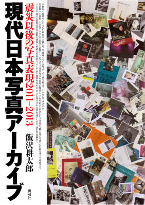 【謝恩価格本】現代日本写真アーカイブ　震災以後の写真表現2011-2013