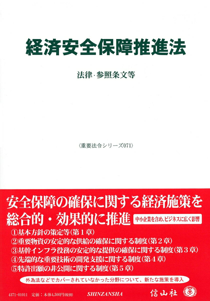 【謝恩価格本】経済安全保障推進法ー法律・参照条文等〔重要法令シリーズ071〕
