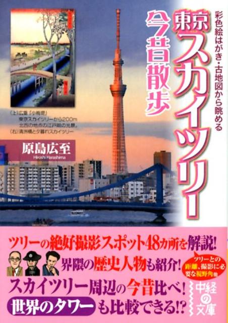 東京スカイツリー今昔散歩