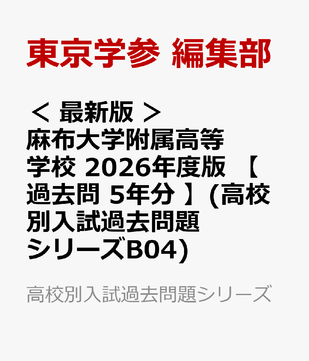 ＜ 最新版 ＞ 麻布大学附属高等学校 2026年度版 【 過去問 5年分 】(高校別入試過去問題シリーズB04) （高校別入試過去問題シリーズ） [ 東京学参 編集部 ]