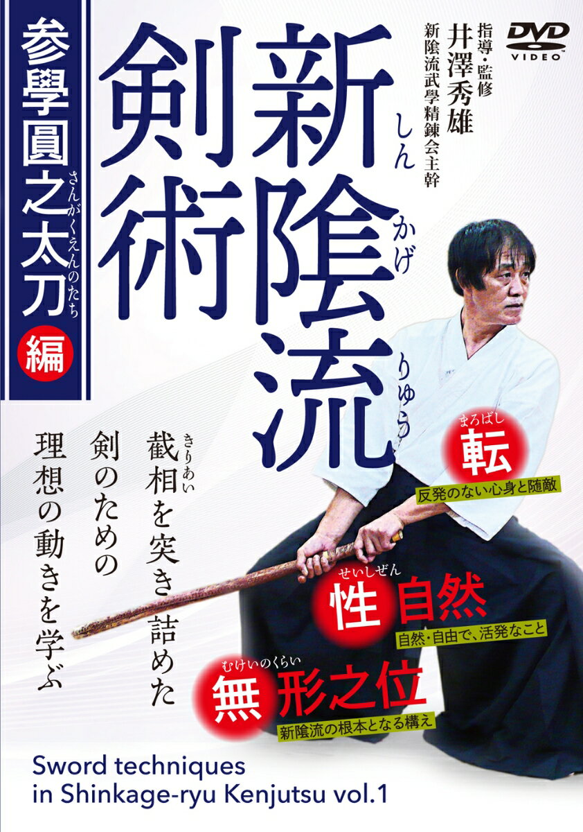 DVD　新隂流剣術 参學圓之太刀編