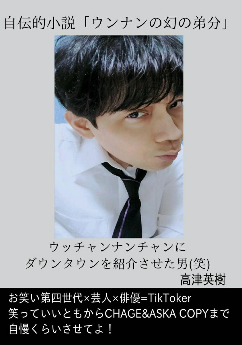 【POD】自伝的小説「ウンナンの幻の弟分…高津英樹」"お笑い第四世代×芸人×俳優=TikToker "〜笑っていいともからCHAGE&ASKA COPYまで〜自慢くらいさせてよ！