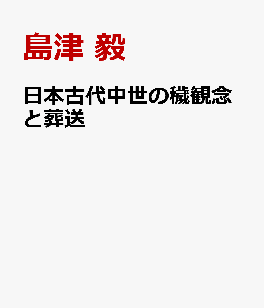 日本古代中世の穢観念と葬送
