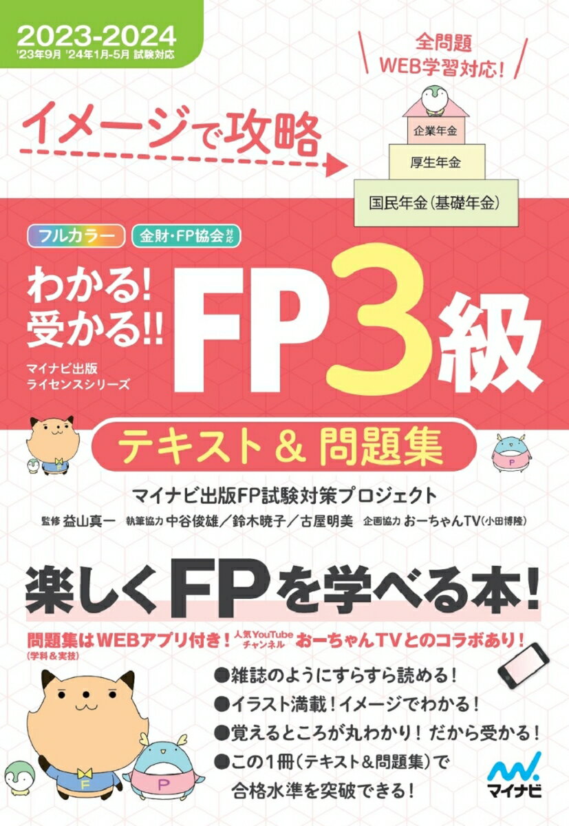 イメージで攻略　わかる！受かる！！ FP3級　テキスト＆問題集　2023-2024年版（’23年9月、‘24年1月、5月試験対応）／分冊式／問題集全問（学科・実技）WEB学習対応！／YouTubeチャンネルおーちゃんTVとのコラボ動画付き] [ マイナビ出版FP試験対策プロジェクト ]