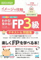 楽しくＦＰを学べる本！雑誌のようにすらすら読める！イラスト満載！イメージでわかる！覚えるところが丸わかり！だから受かる！この１冊（テキスト＆問題集）で合格水準を突破できる！