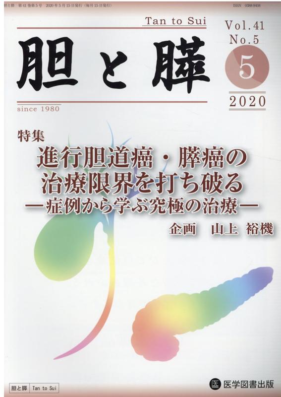 胆と膵（Vol．41　No．5（5　2） 特集：進行胆道癌・膵癌の治療限界を打ち破るー症例から学ぶ究極