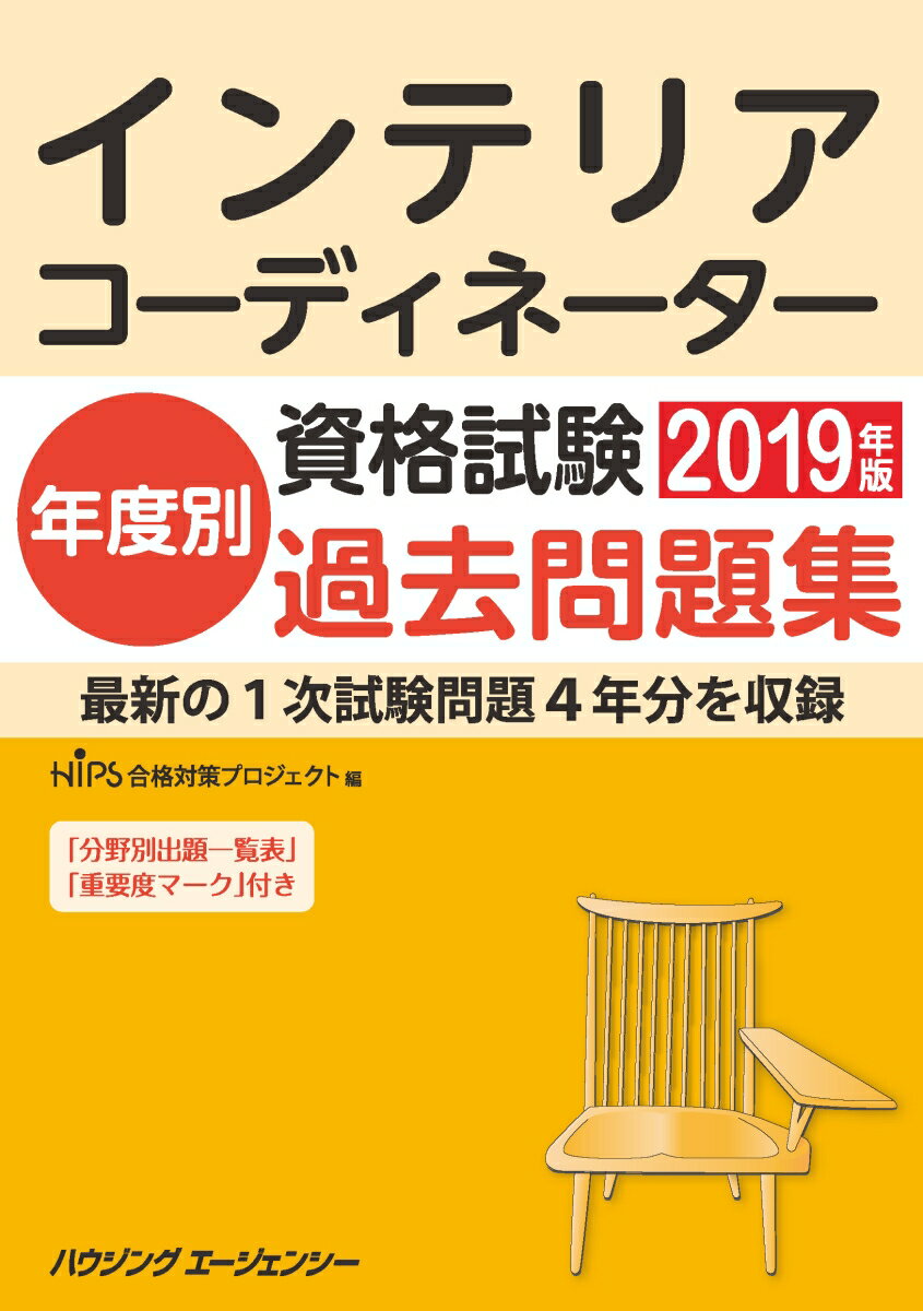 インテリアコーディネーター資格試験年度別過去問題集2019年