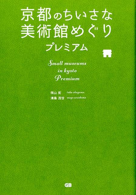 京都のちいさな美術館めぐりプレミアム