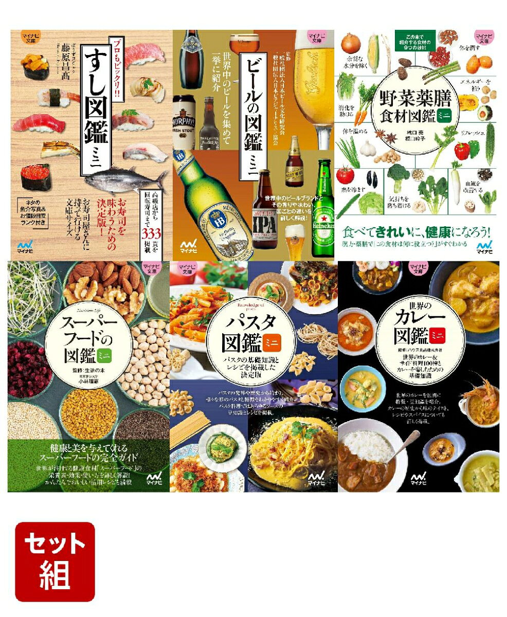 「マイナビ文庫図鑑ミニ」シリーズ　6冊セット （マイナビ出版）