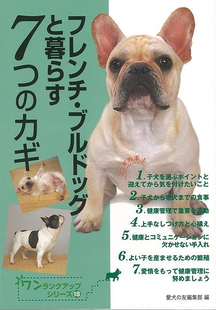 【バーゲン本】フレンチ・ブルドッグと暮らす7つのカギ