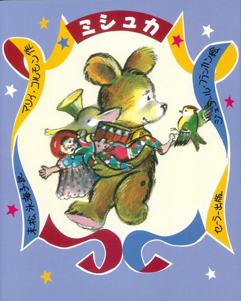 【バーゲン本】ミシュカ