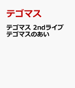 テゴマス 2ndライブ テゴマスのあい□ [ テゴマス ]