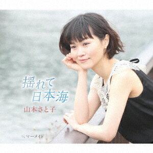 揺れて日本海 C/W マーメイド