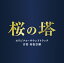 テレビ朝日系木曜ドラマ 桜の塔 オリジナル・サウンドトラック