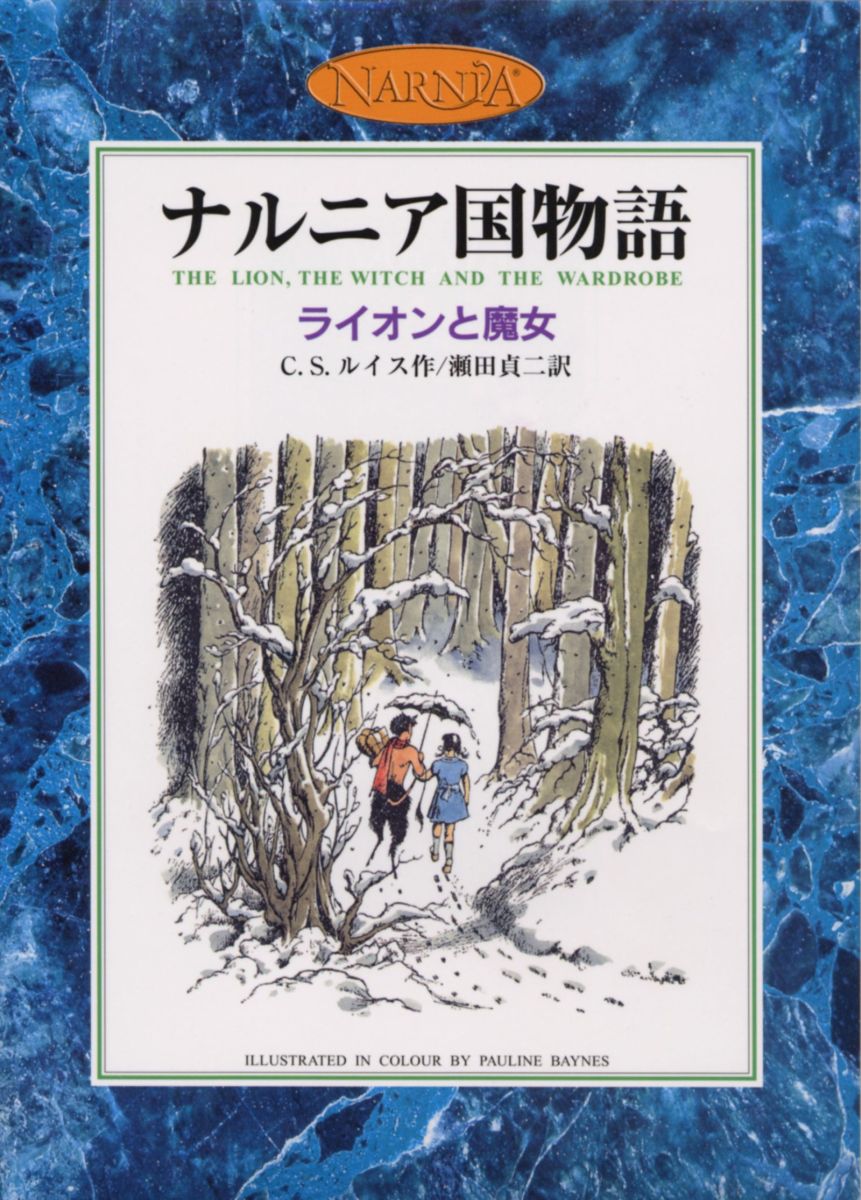 戦争をさけて、田舎の古い屋敷にやってきた４人のきょうだい。広い屋敷を探検するうちに、末っ子のルーシィは、空き部屋にある衣装だんすに入りこんでしまいます。毛皮の外套をおしのけて奥へ進むと、いつしかルーシィは、雪のふりつもる森に立っていました…。そこは別世界ナルニア。かつて、偉大なライオン、アスランがつくった自由の国。ところがそのナルニアは、白い魔女によって永遠の冬に閉ざされていたのでした。