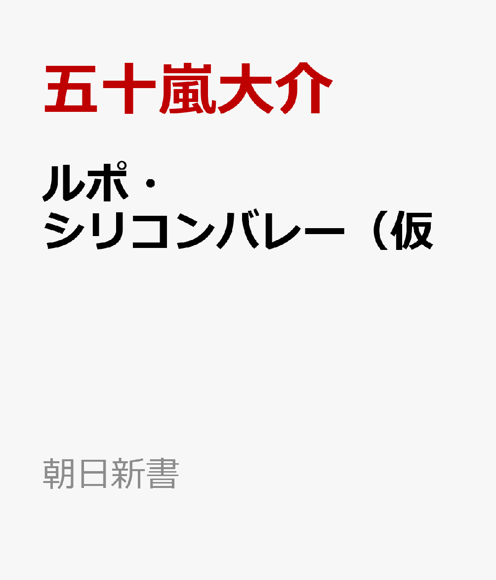 ルポ・シリコンバレー（仮