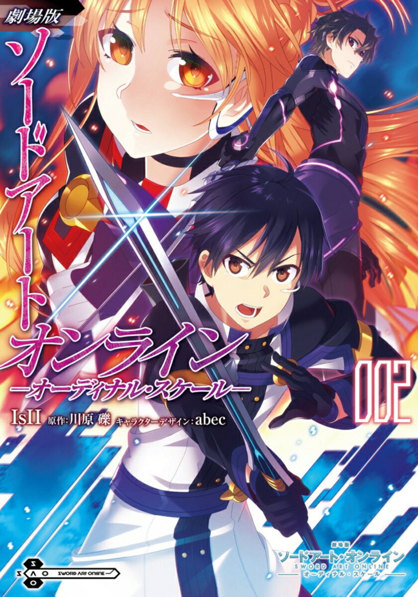 劇場版　ソードアート・オンライン　-オーディナル・スケールー 2巻