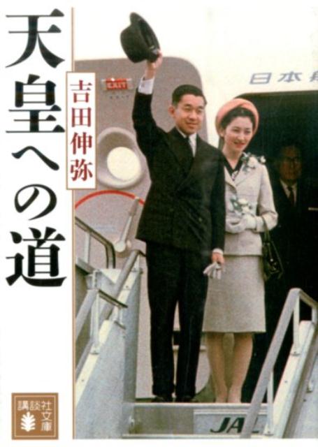 天皇への道