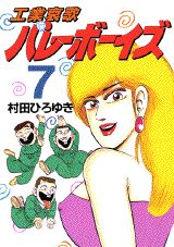 工業哀歌バレーボーイズ（7）