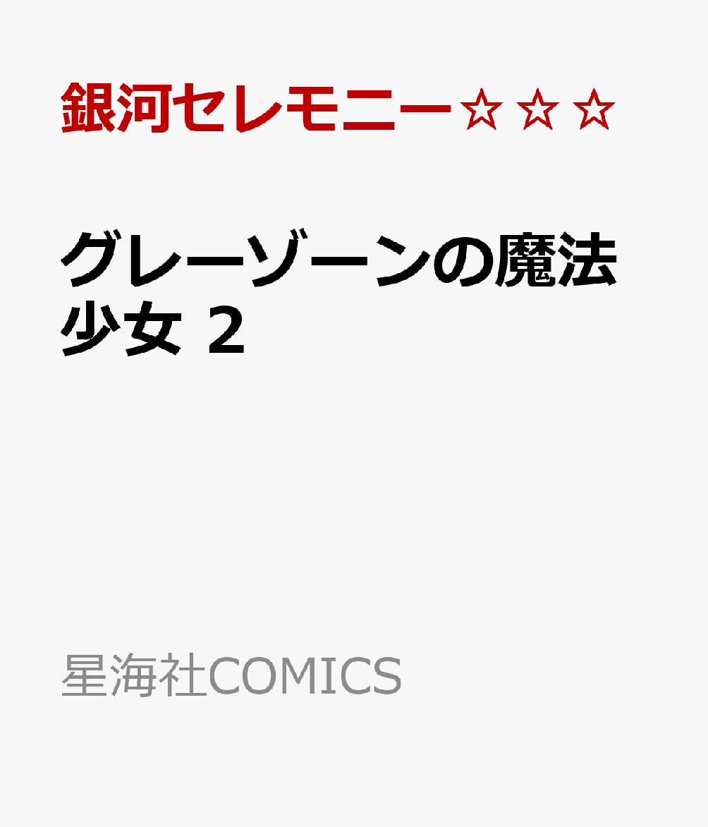 グレーゾーンの魔法少女　2