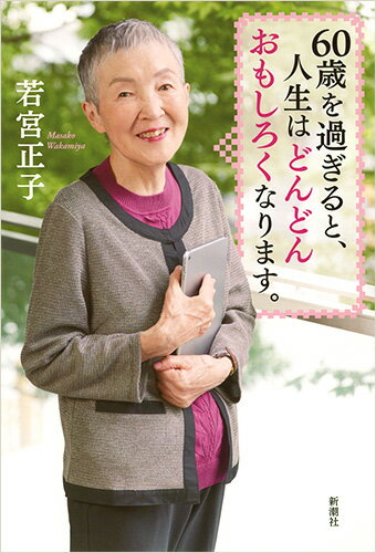 60歳を過ぎると、人生はどんどんおもしろくなります。 [ 若宮 正子 ] - 楽天ブックス