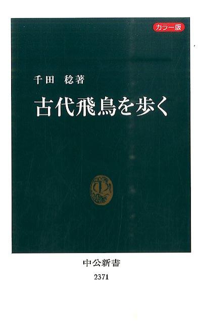 古代飛鳥を歩く カラー版 中公新書 [ 千田稔 歴史地理学 ]