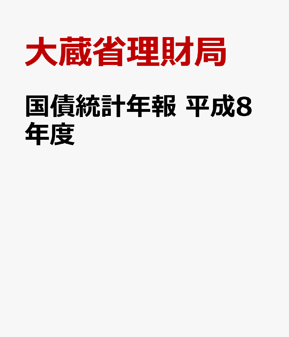 国債統計年報　平成8年度