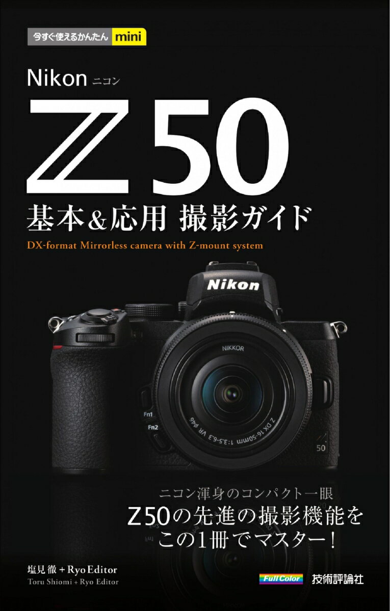 今すぐ使えるかんたんmini Nikon Z 50 基本＆応用撮影ガイド 塩見 徹 ＋ Ryo Editor